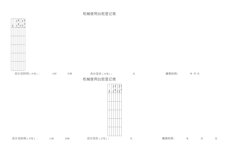 效果器与发电机台班记录表样本