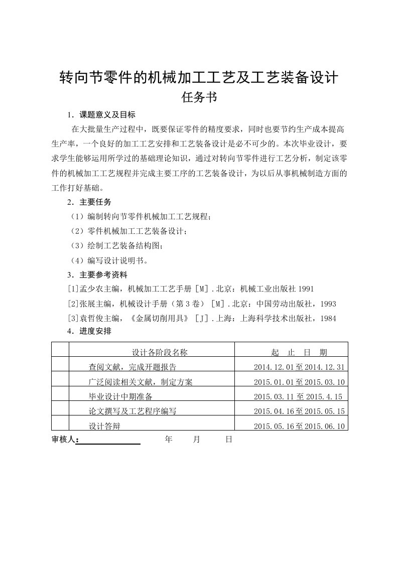 非金属设备与转向节的加工工艺过程