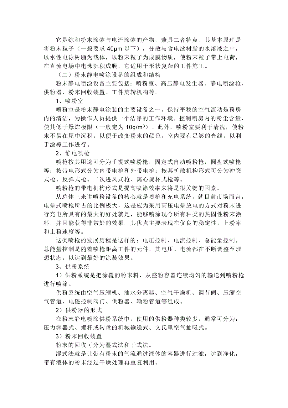 喷涂加工与电脑产品加工与静电技术应用实践报告