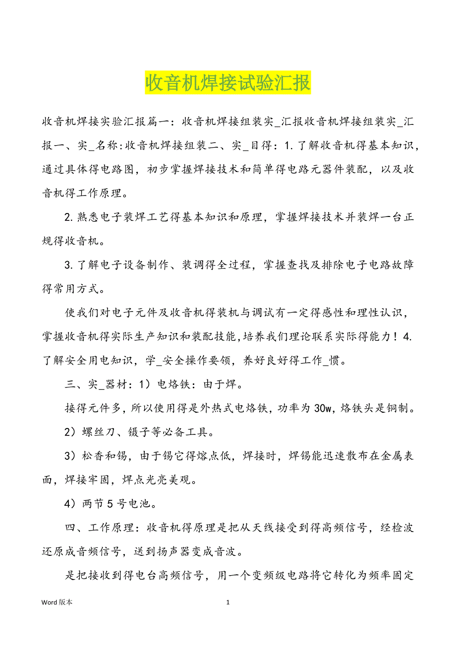 船用仪器仪表与焊收音机总结