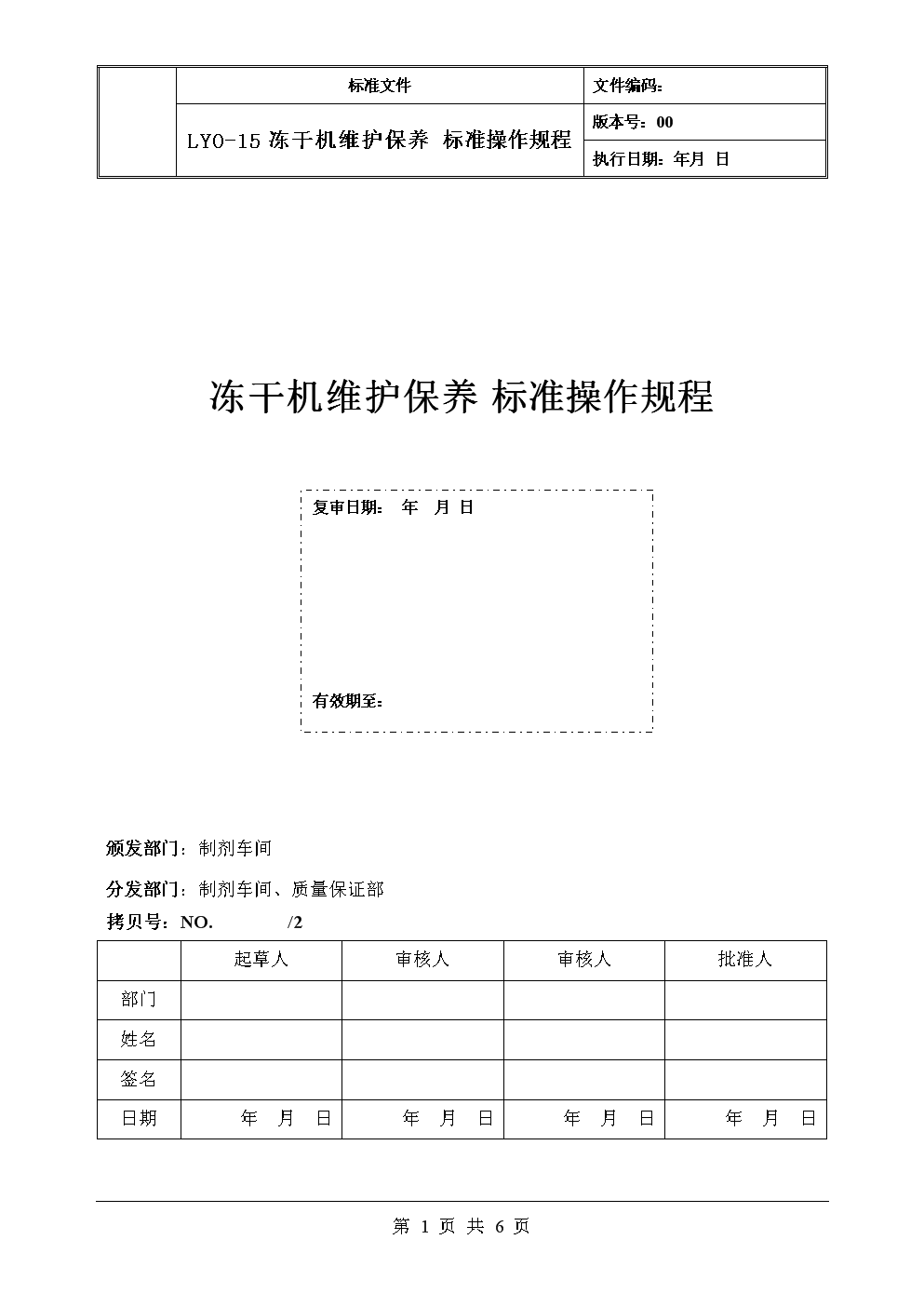 压平机与冷冻干燥机安全操作规范