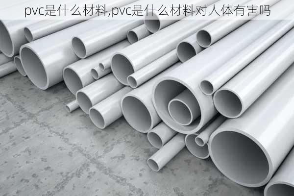 PVC材质与非金属材料种类