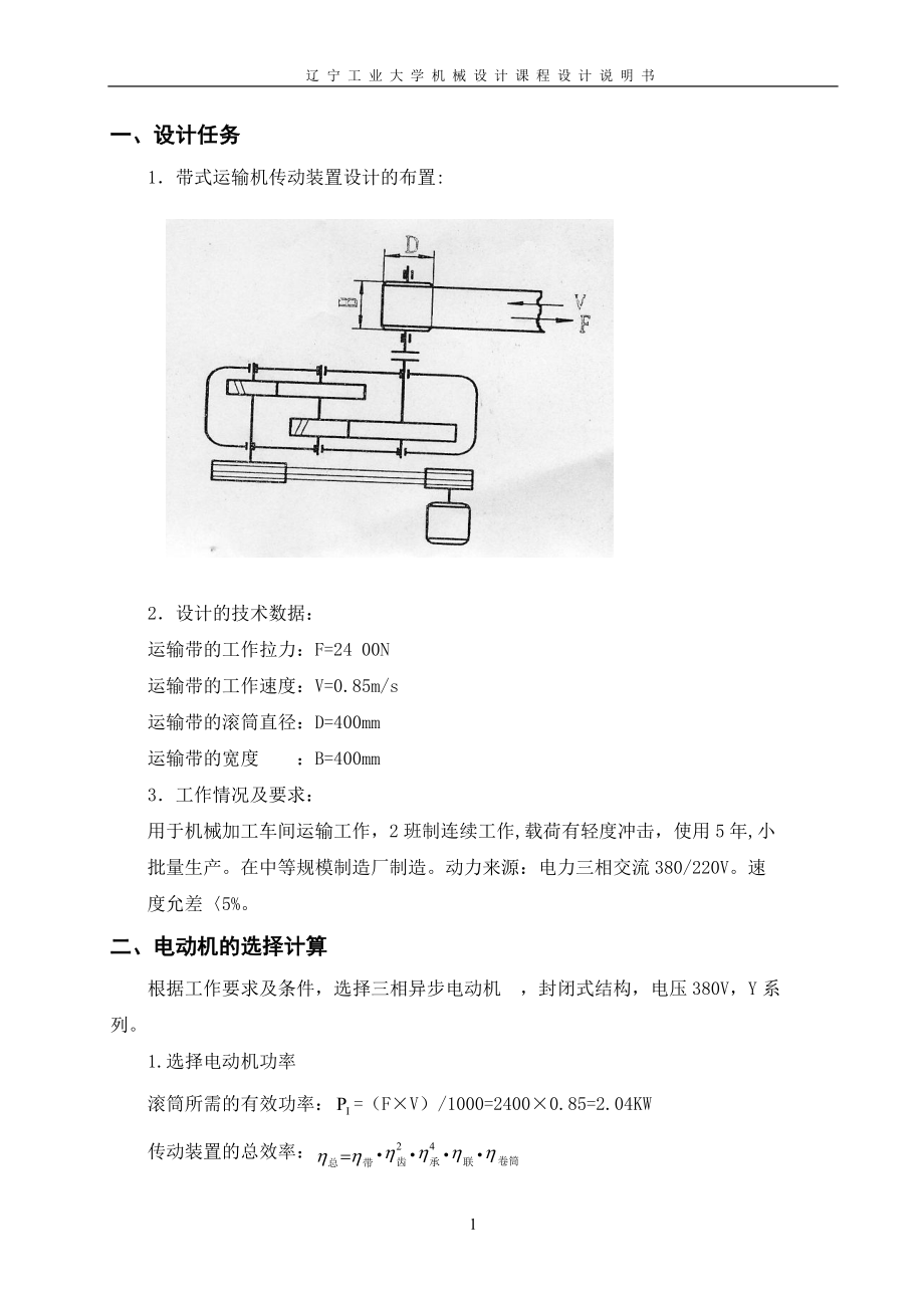 汽油发电机组与带传动运输机传动装置的设计