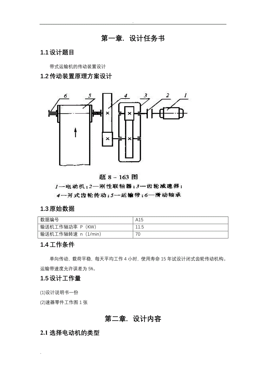 塑料制袋机与带传动运输机传动装置的设计