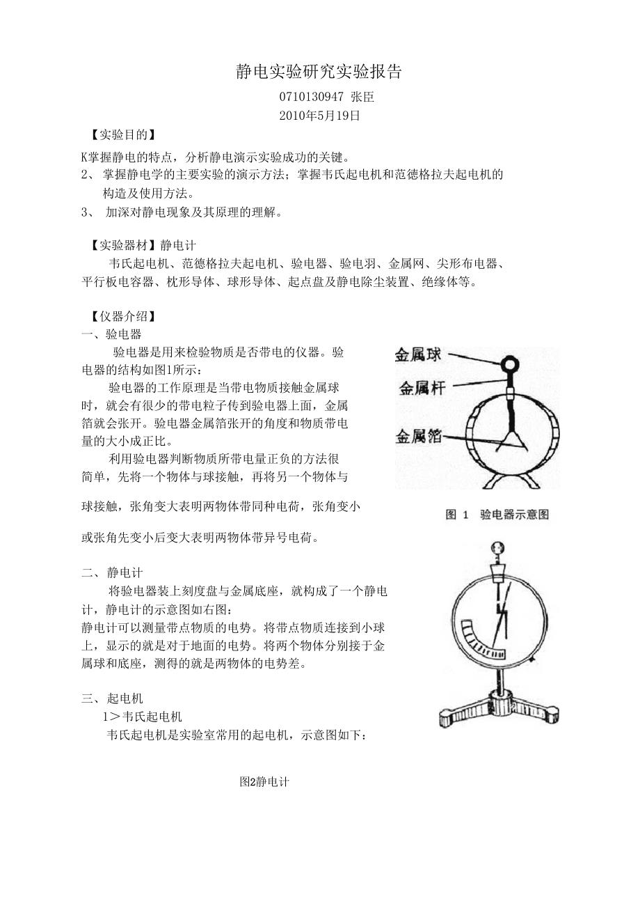 软化剂与静电球演示实验报告