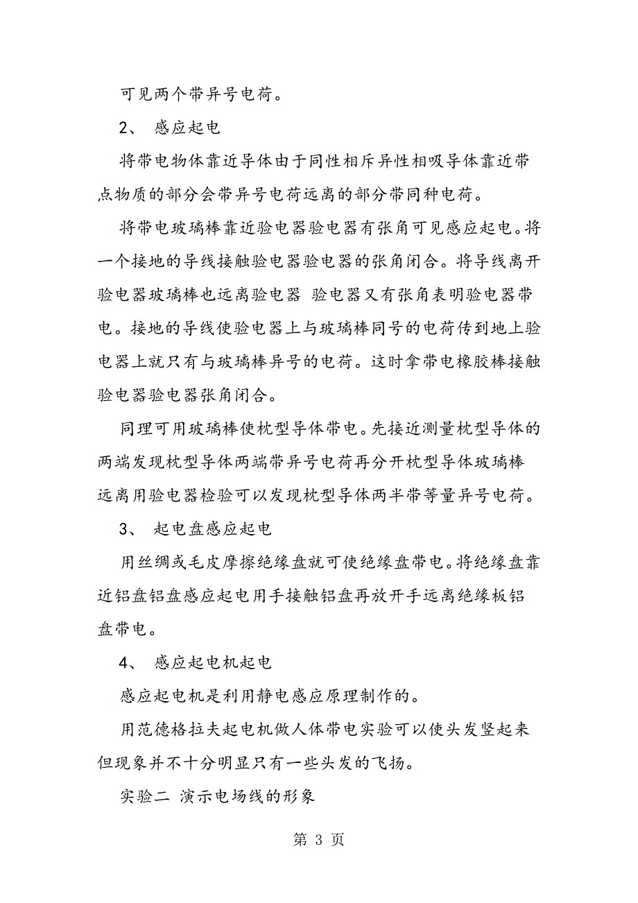 软化剂与静电球演示实验报告