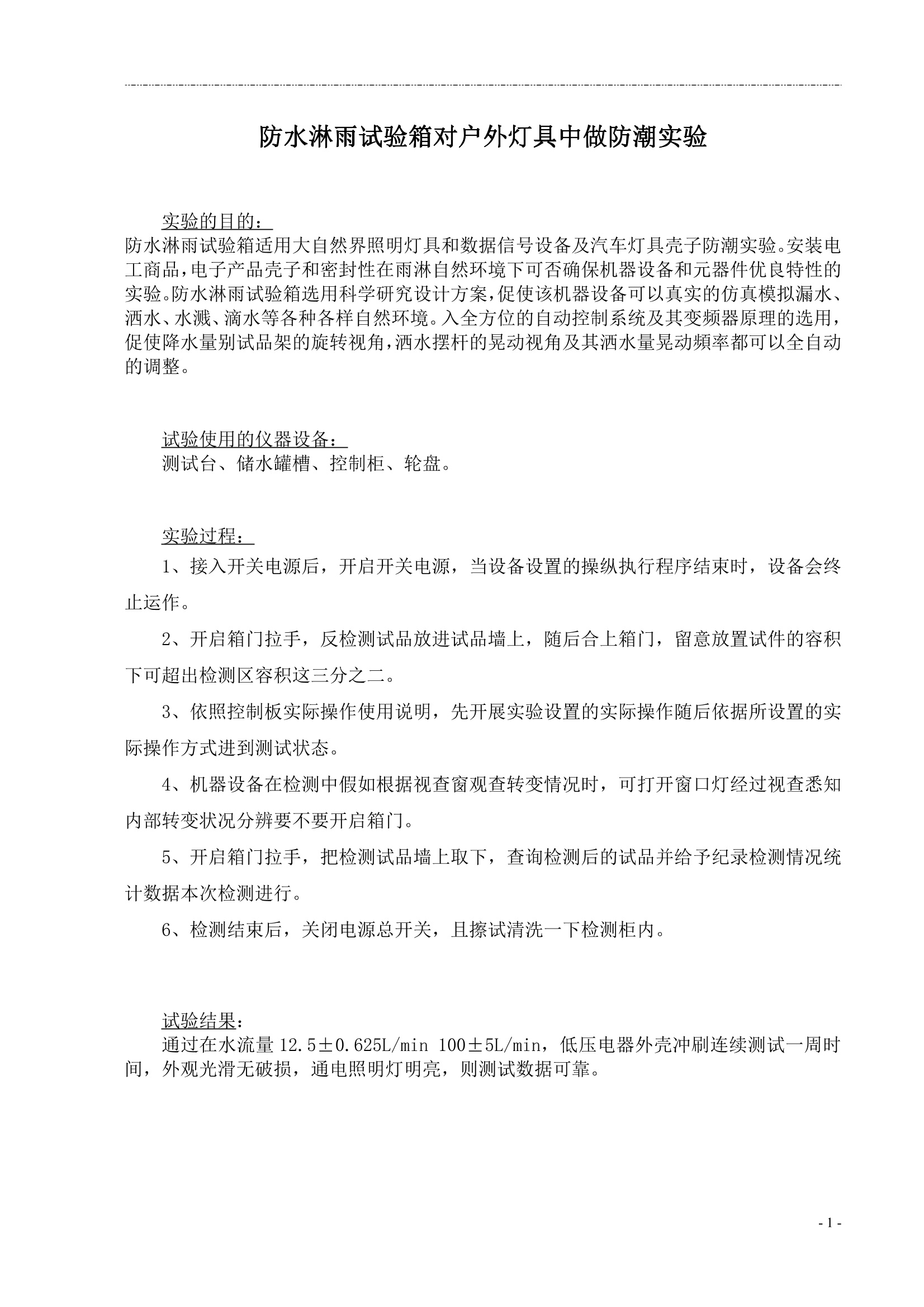 淋水装置与灭蚊灯检查表格的制作