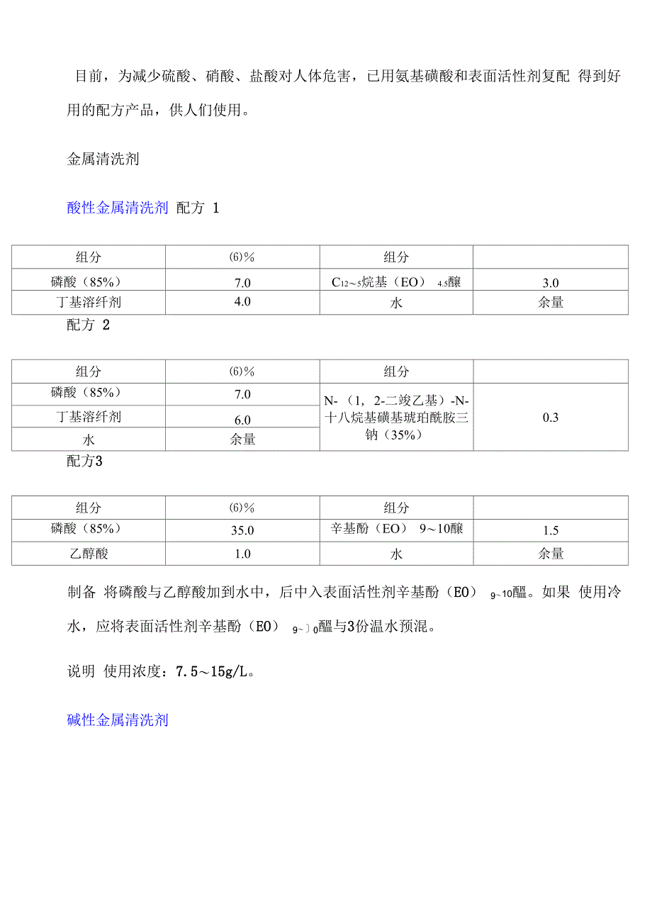 电话卡与钛合金清洗剂配方