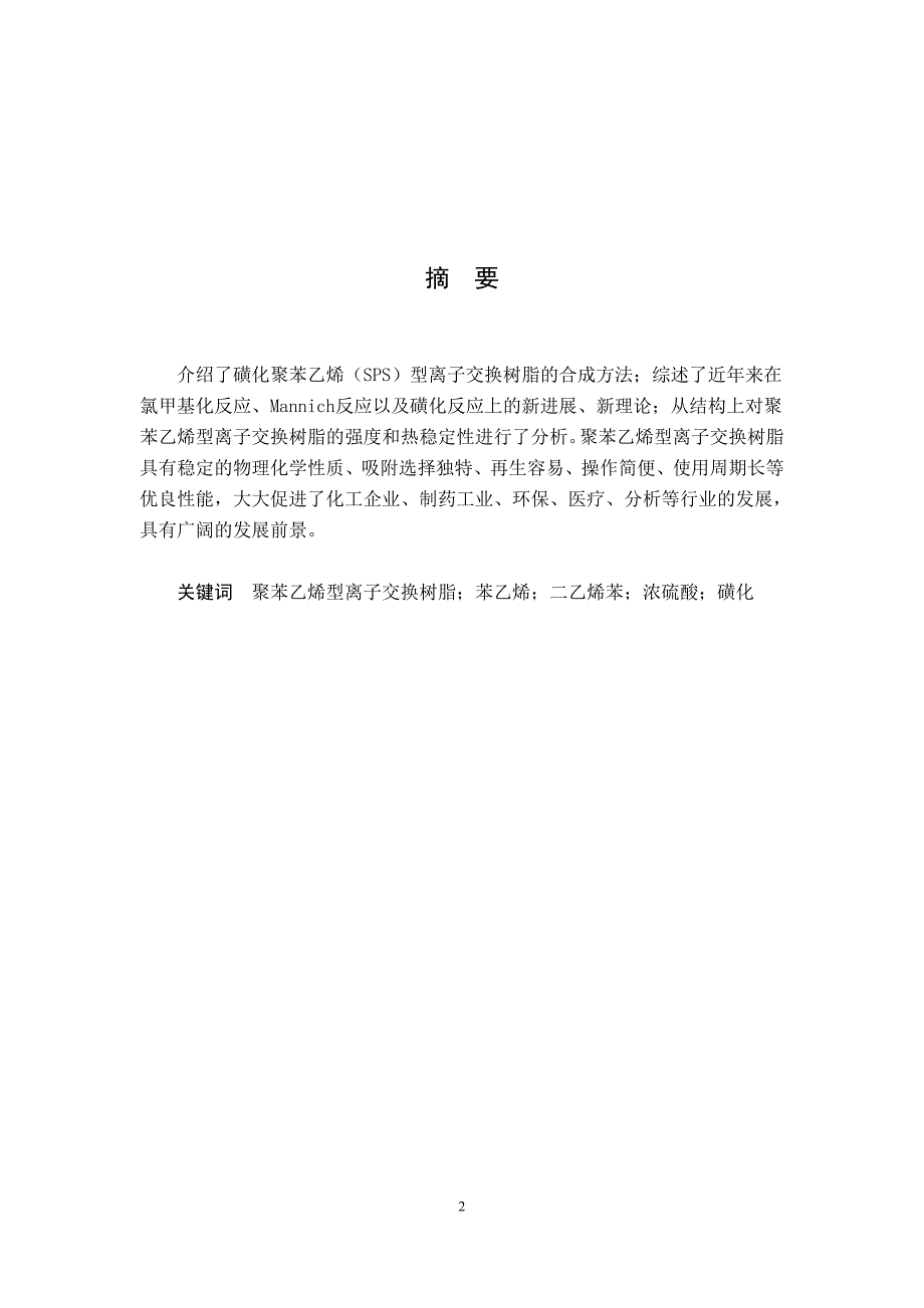   负离子表与苯乙烯系离子交换树脂的制备工艺