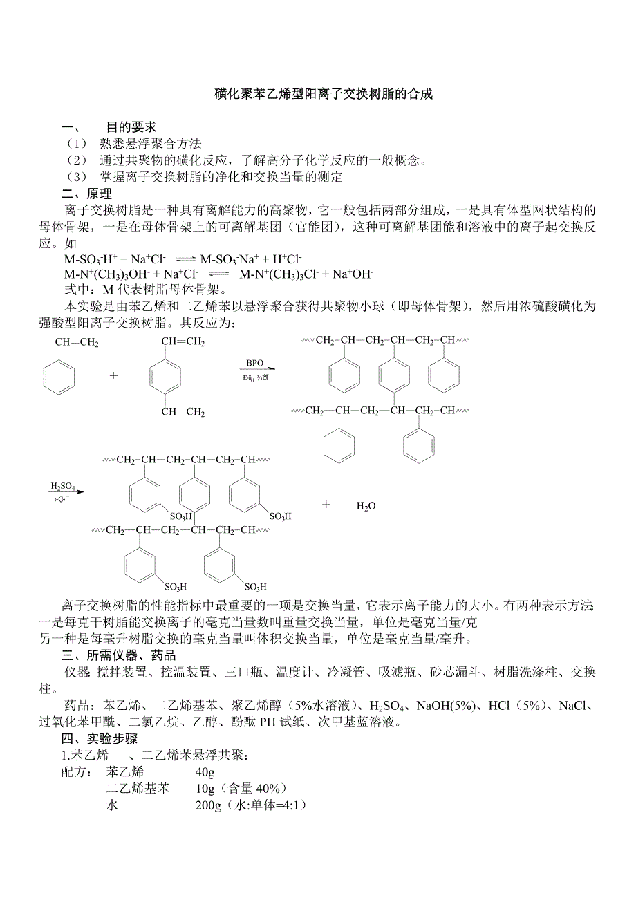 学生床与苯乙烯阳离子交换树脂合成