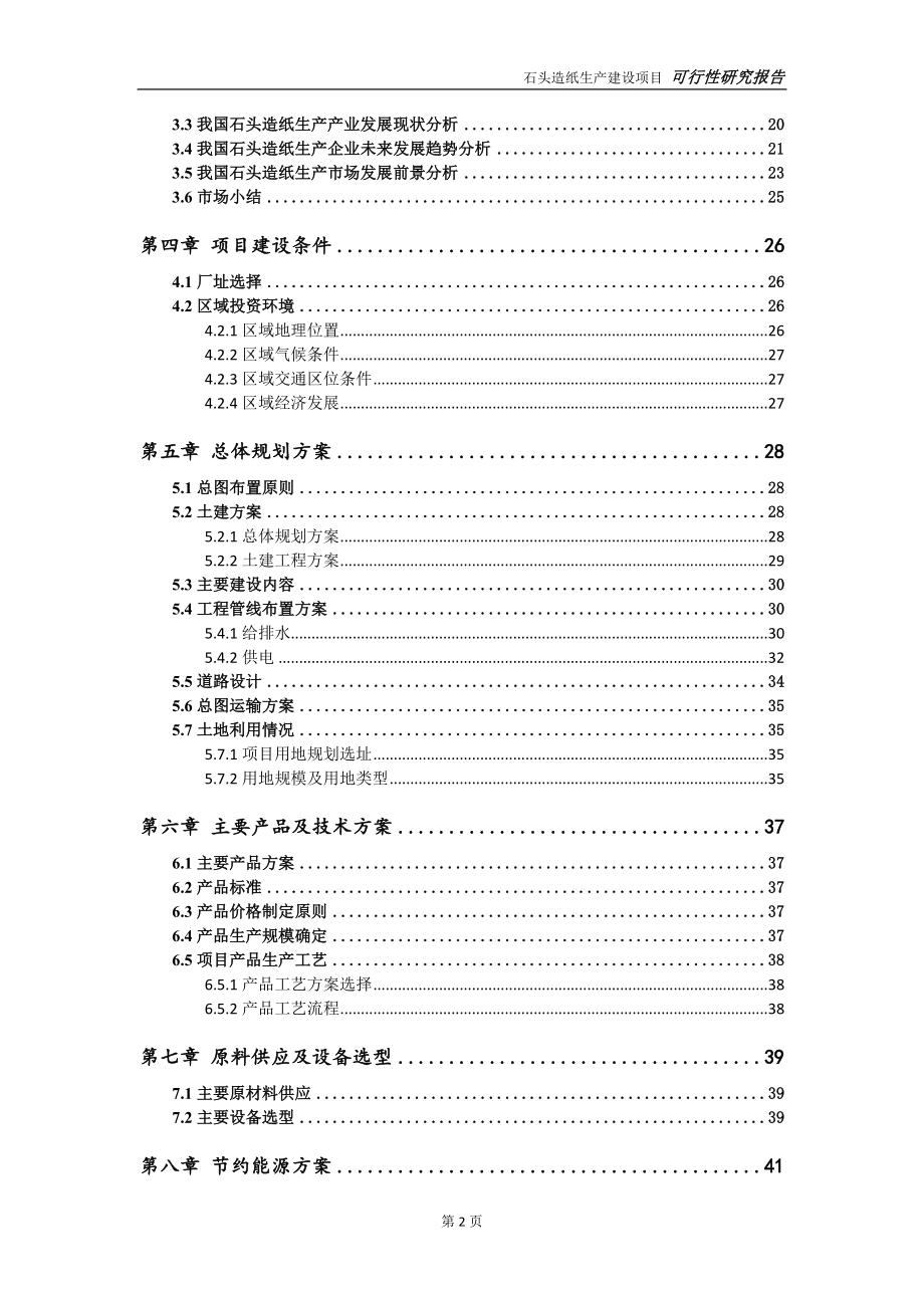 铁合金与石头造纸可行性报告