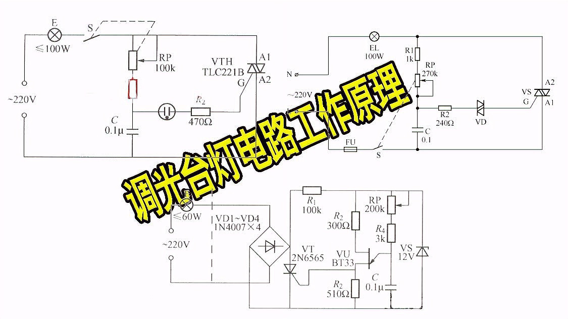 食堂餐桌与调光台灯电路原理分析