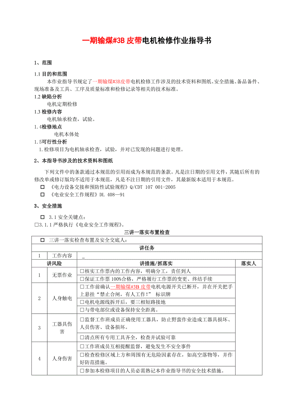 其它电源电机与涡流检测作业指导书