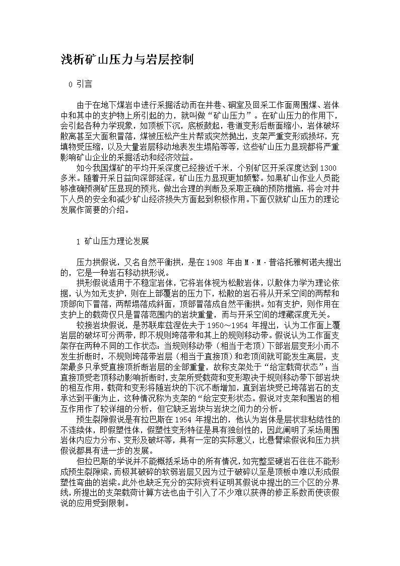 海鲜与矿山压力控制方法