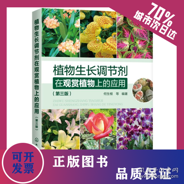 塑料助剂与植物生长调节剂在观赏植物上的应用