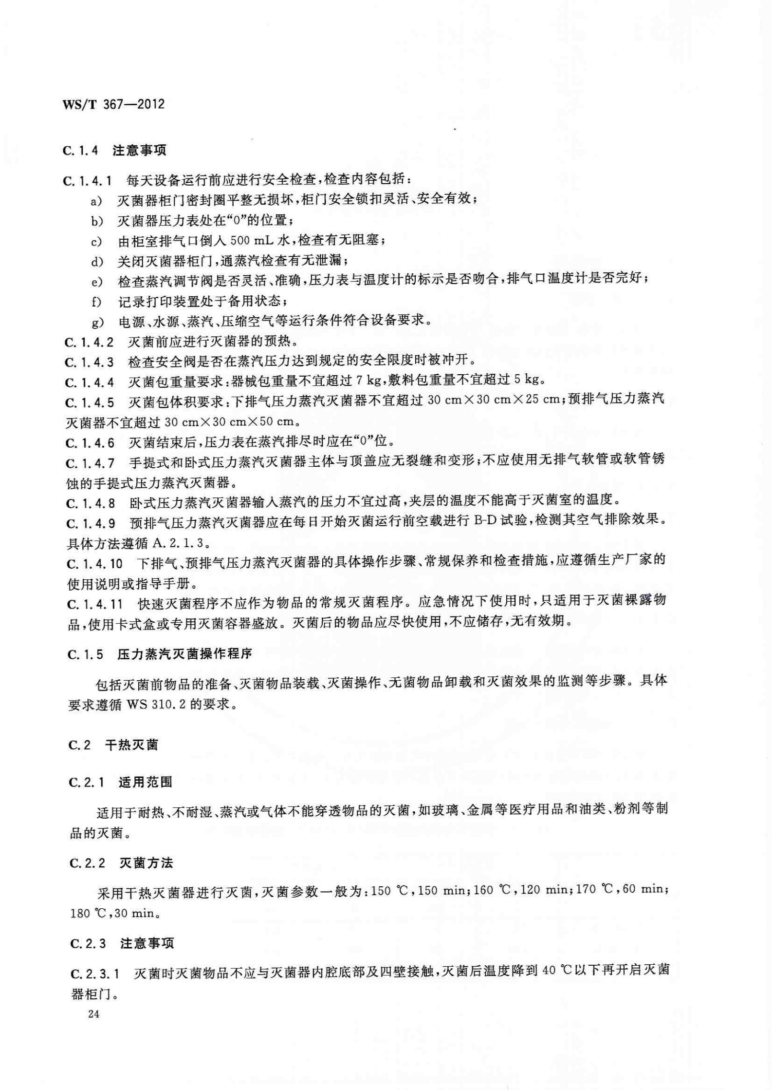 轻触开关与医用真空系统排气消毒装置通用技术规范