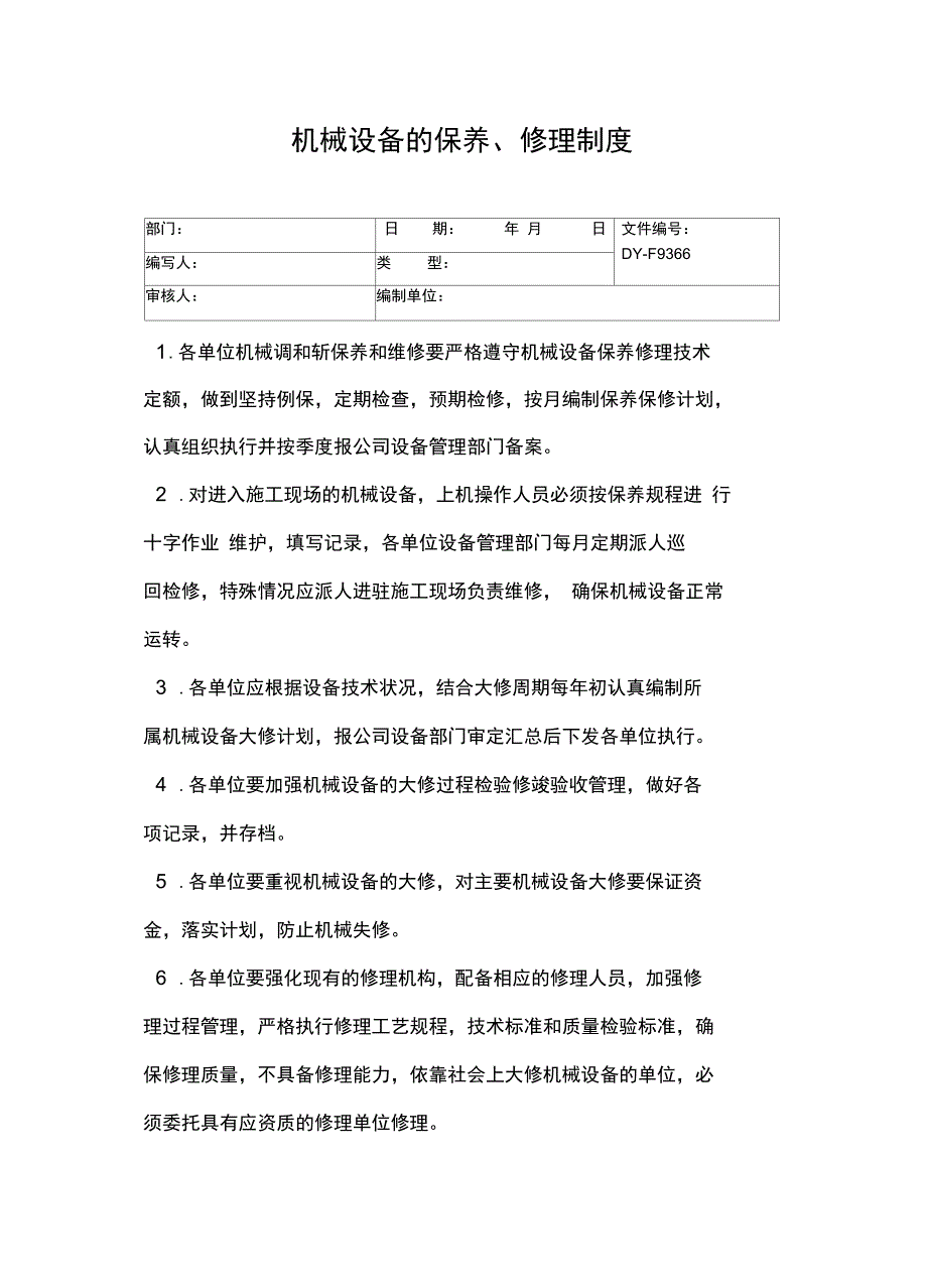 机械表与旋塞阀保养操作规程