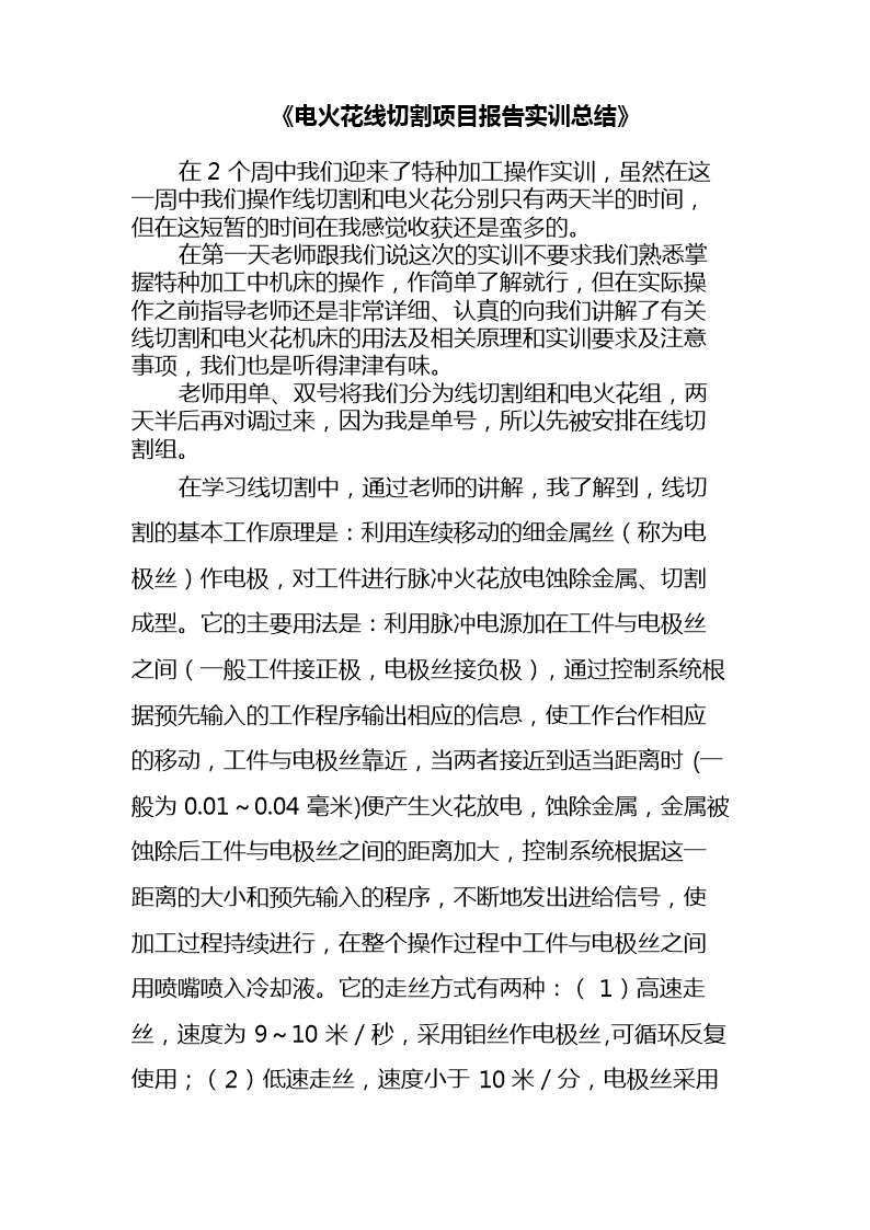 其它设备与电火花线切割实训报告目的及意义