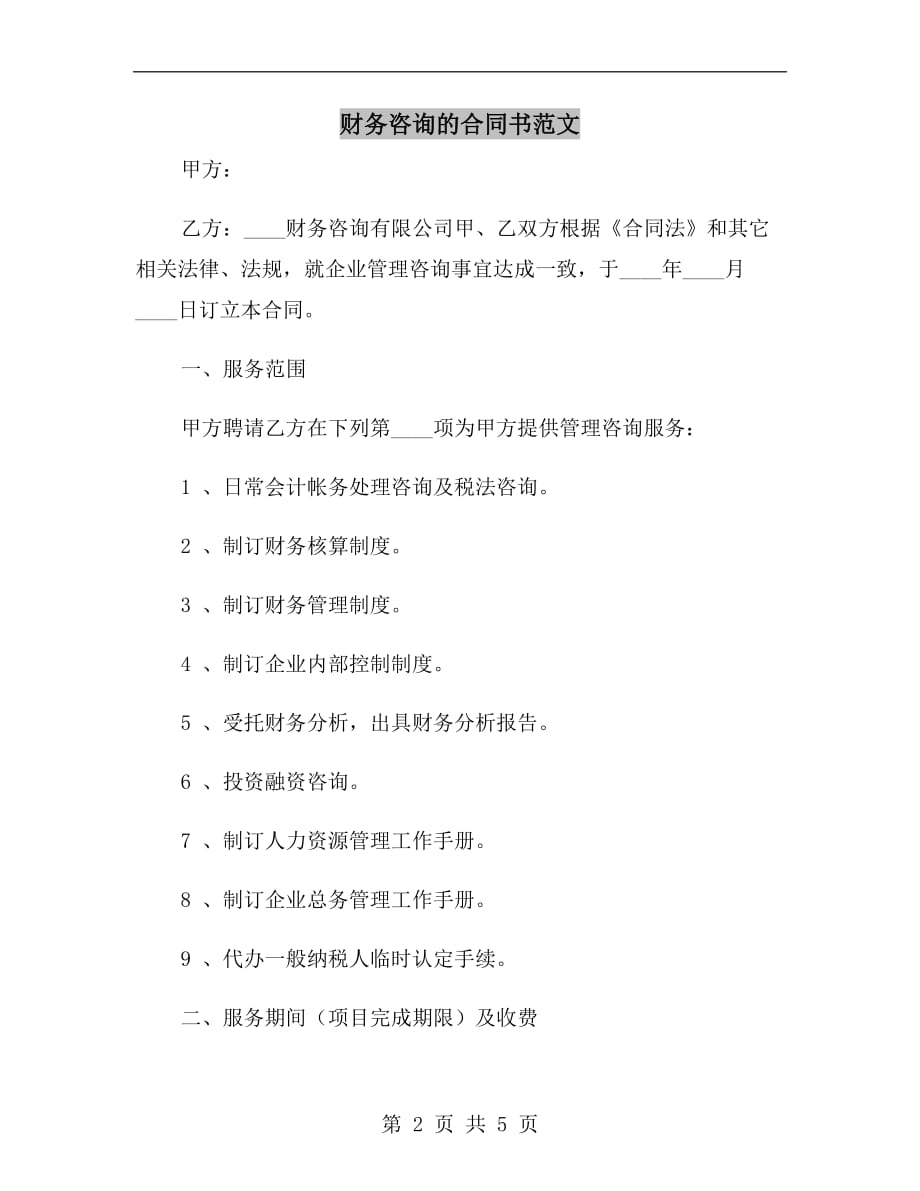 其它皮革成品与财务咨询合同属于什么合同