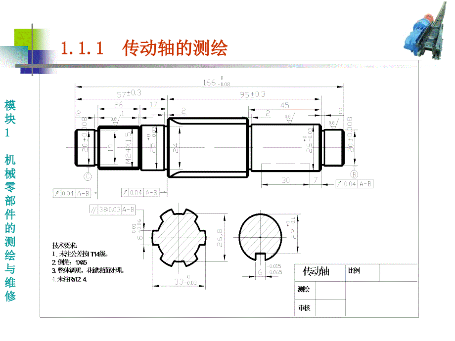 通信测量仪器与传动轴零件图分析范文