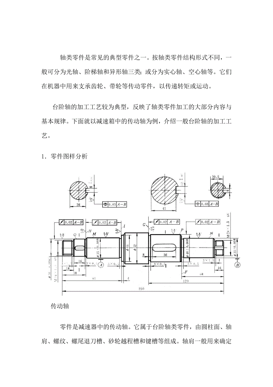 倒角机与传动轴零件图分析范文