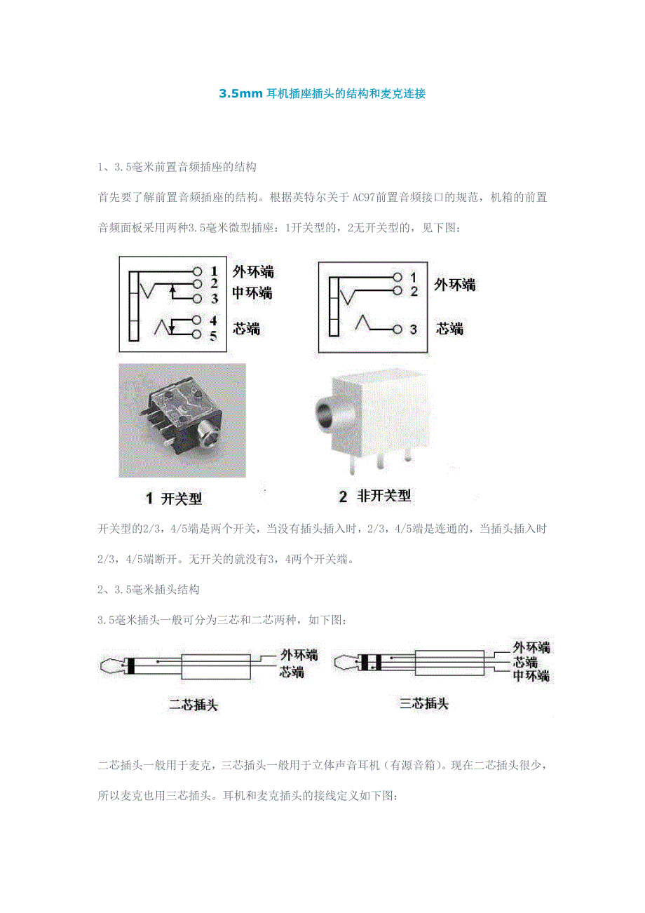 伴热设备与3.5mm耳机插座接线