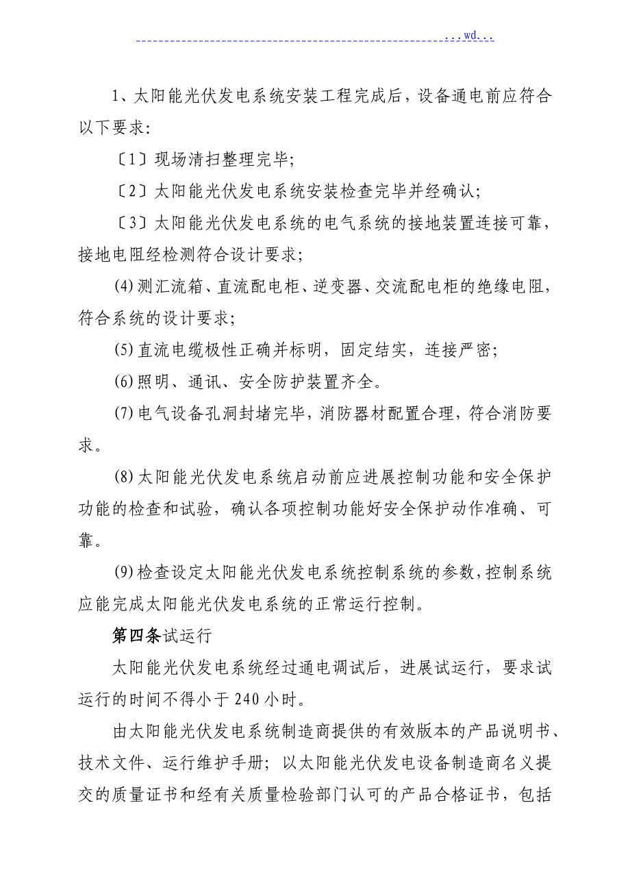 太阳能发电系统与地磅房操作规程