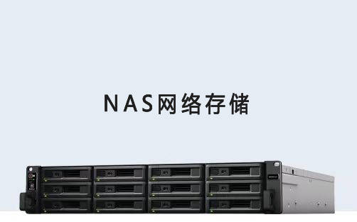 NAS网络存储器与清洁网与日化洗涤产品哪个好