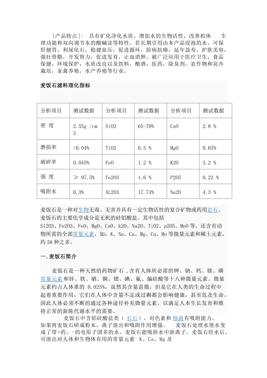 冲洗套药与麦饭石原料价格