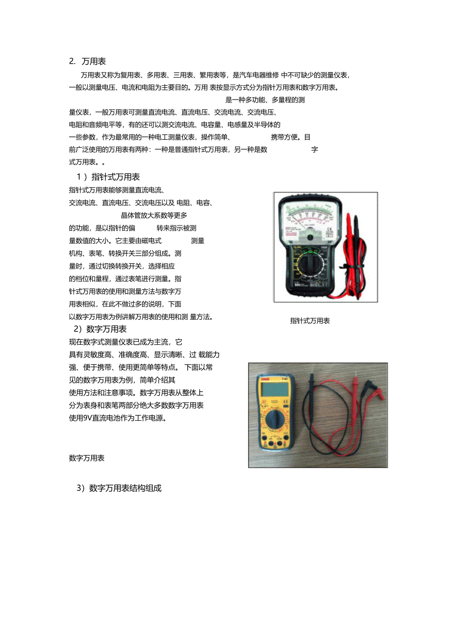 轻便摩托车与汽车电气设备维修常用的仪器设备有哪些