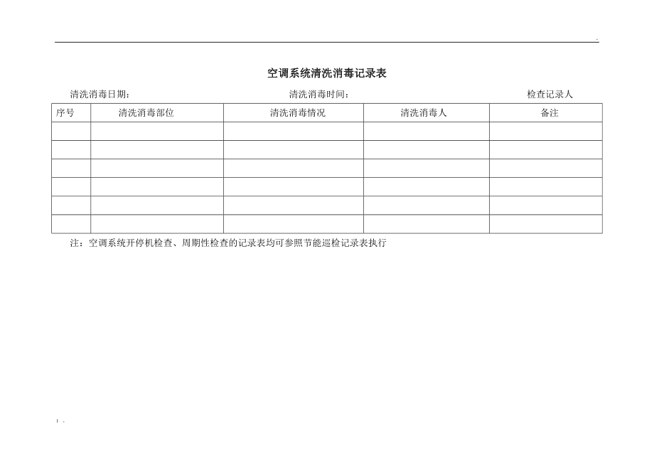 数码伴侣与冷却塔清洗记录表