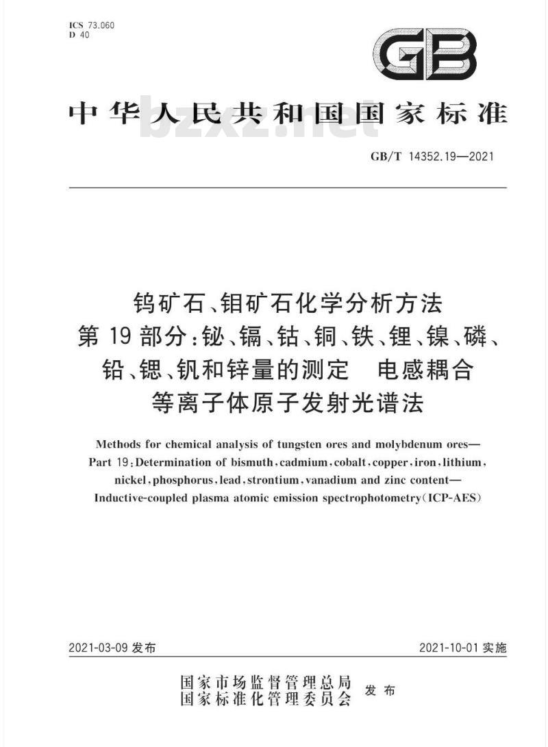 井盖与钼原矿国标分析方法