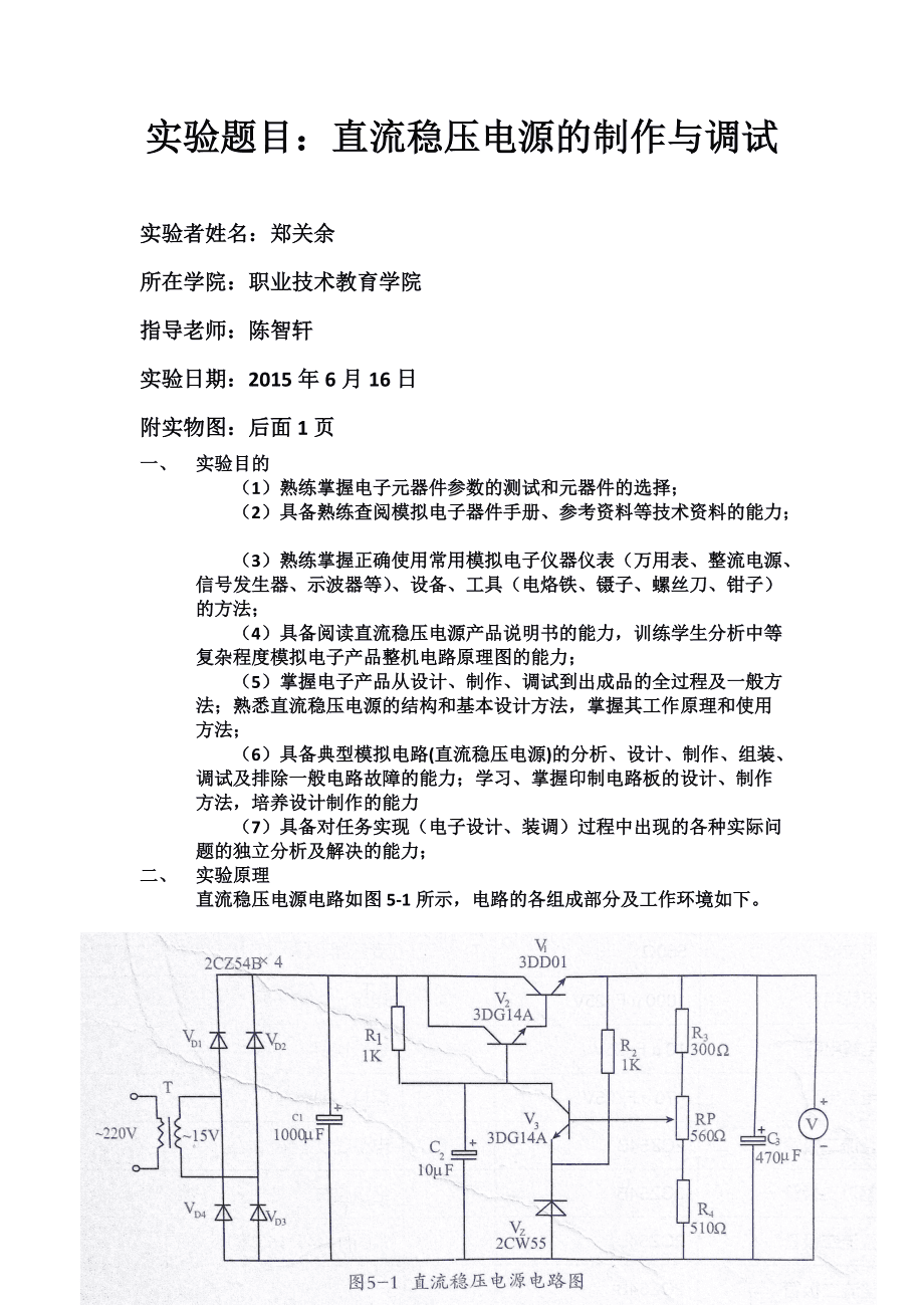 洗洁精与简易直流稳压电源实验报告