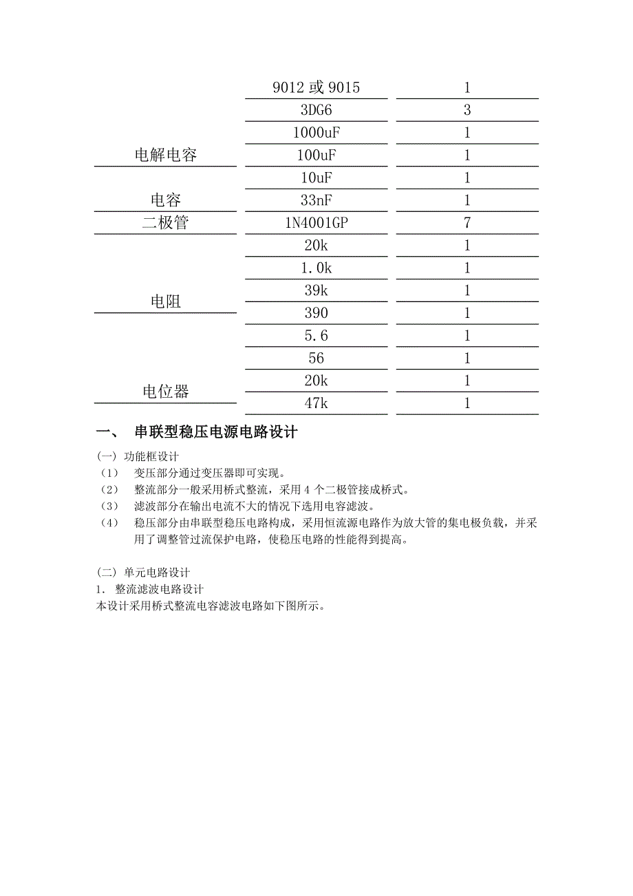 洗洁精与简易直流稳压电源实验报告