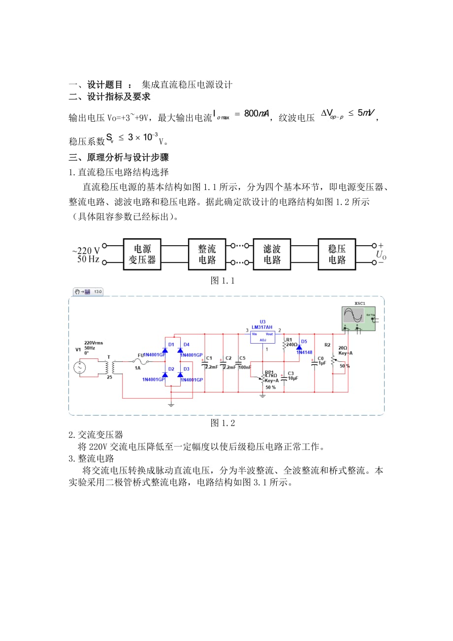 洗洁精与简易直流稳压电源实验报告