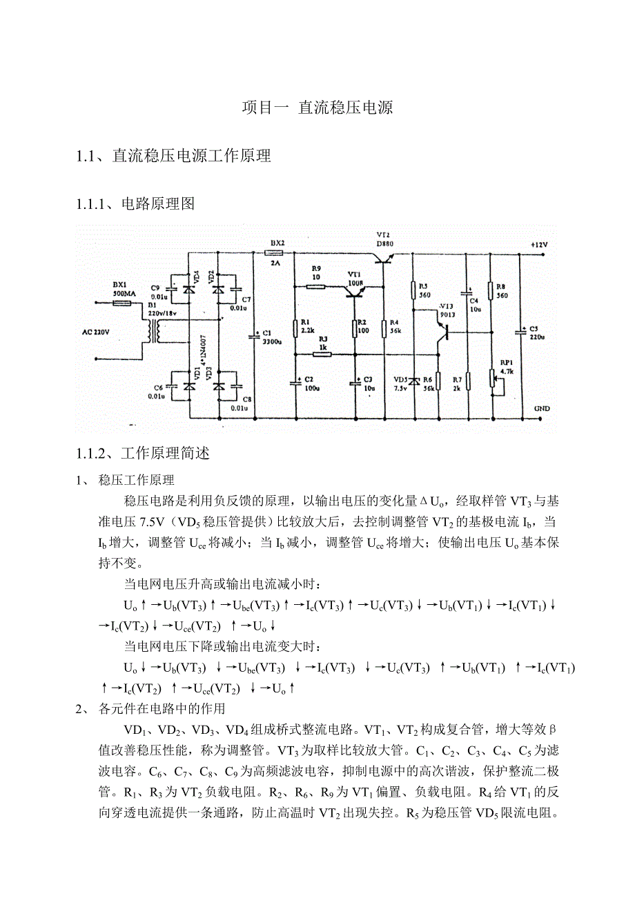 钼铁与简易直流稳压电源实验报告