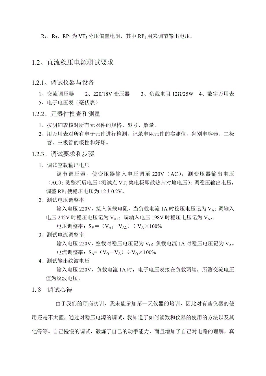 二手印刷设备与简易直流稳压电源实验报告