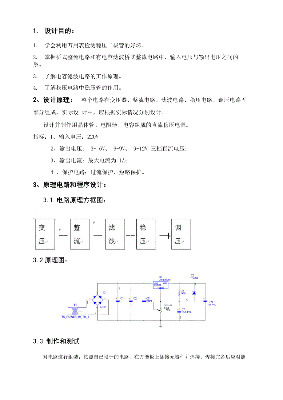 建筑图纸、模型设计与简易直流稳压电源实验报告