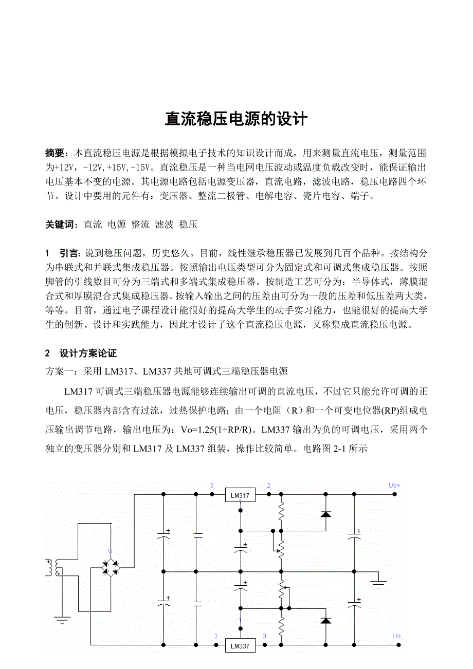 中裙与简易直流稳压电源课程设计