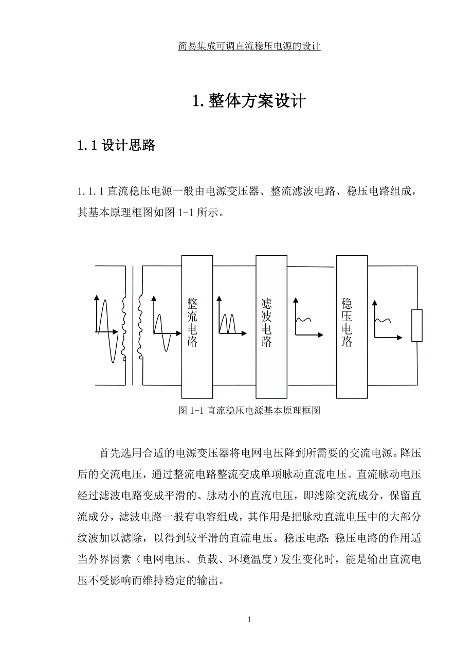 工业噪声控制设备与简易直流稳压电源课程设计