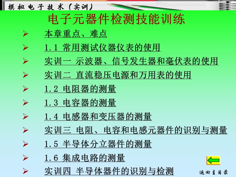 职业培训与常用电子元件的测试