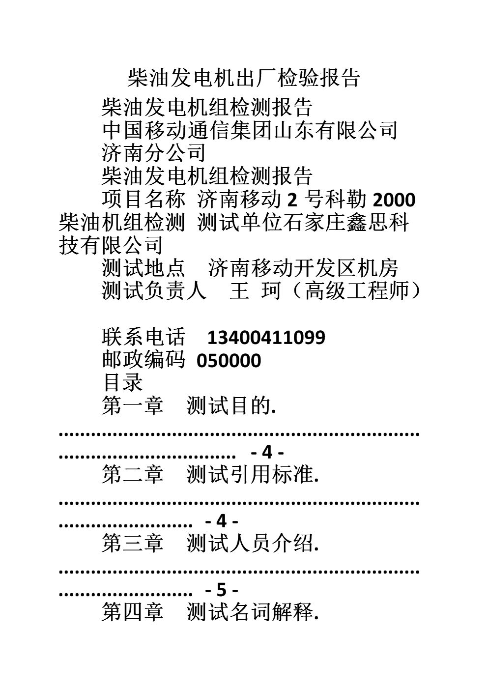 电缆接线盒与柴油发电机组检测报告样本