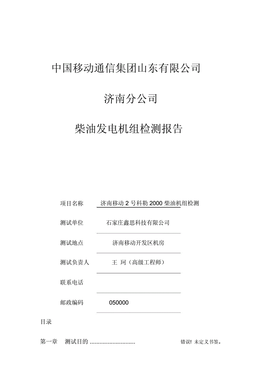 电缆接线盒与柴油发电机组检测报告样本