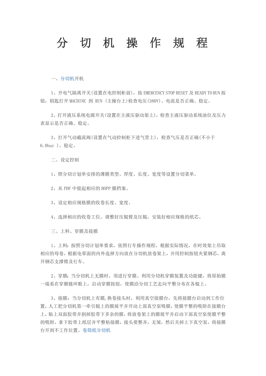 铅粉系列与复合分切机操作流程