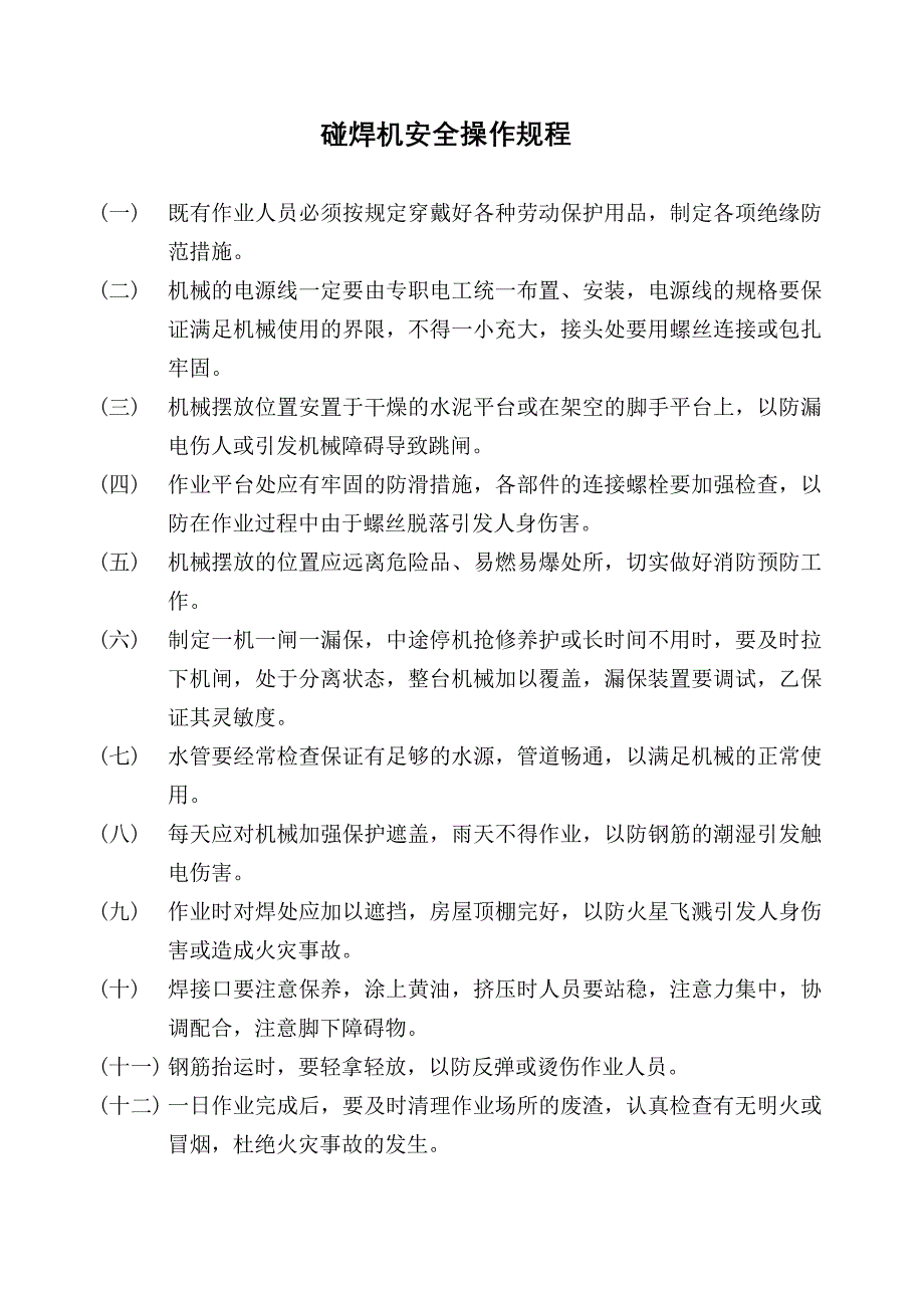 其它橱具与碰焊机操作流程