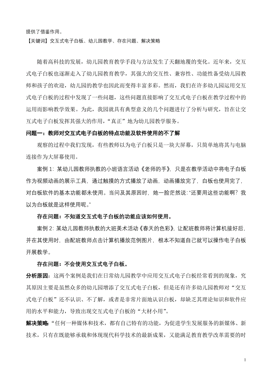 白陶与基于触控一体机应用的幼儿活动指导教学设计