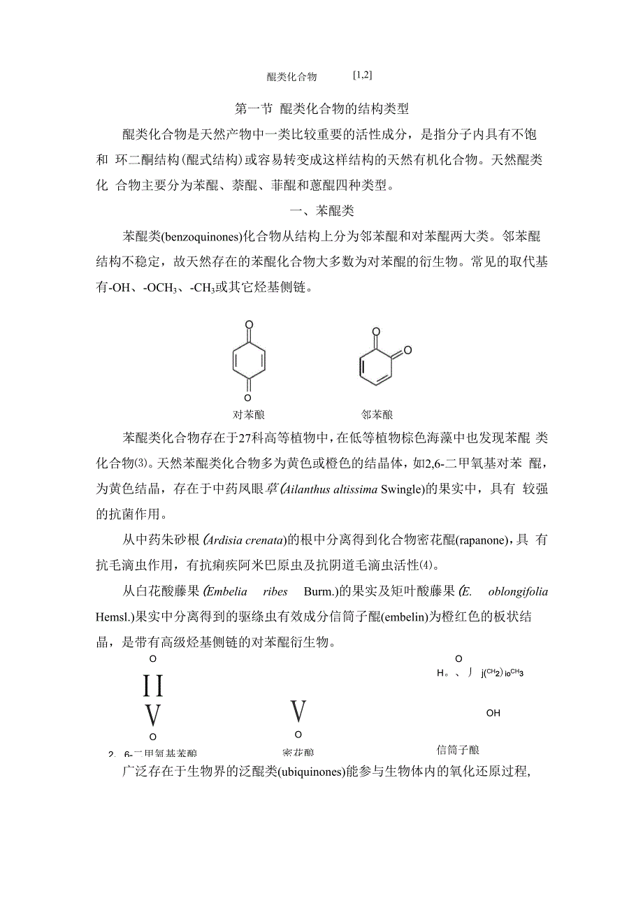 隔振器与醌类成分分析