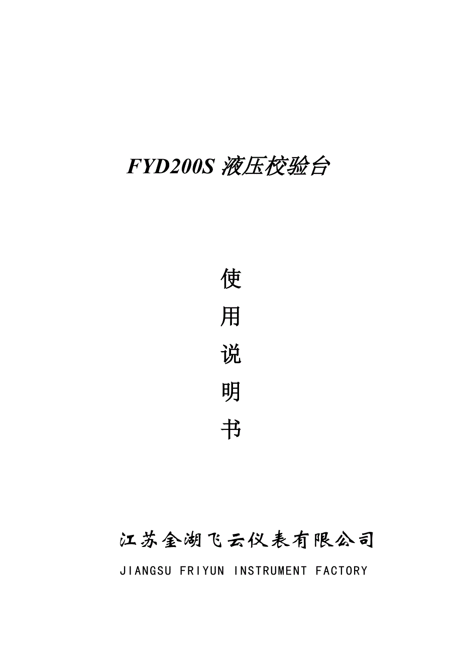 其它分析仪器与液压试验台使用说明书