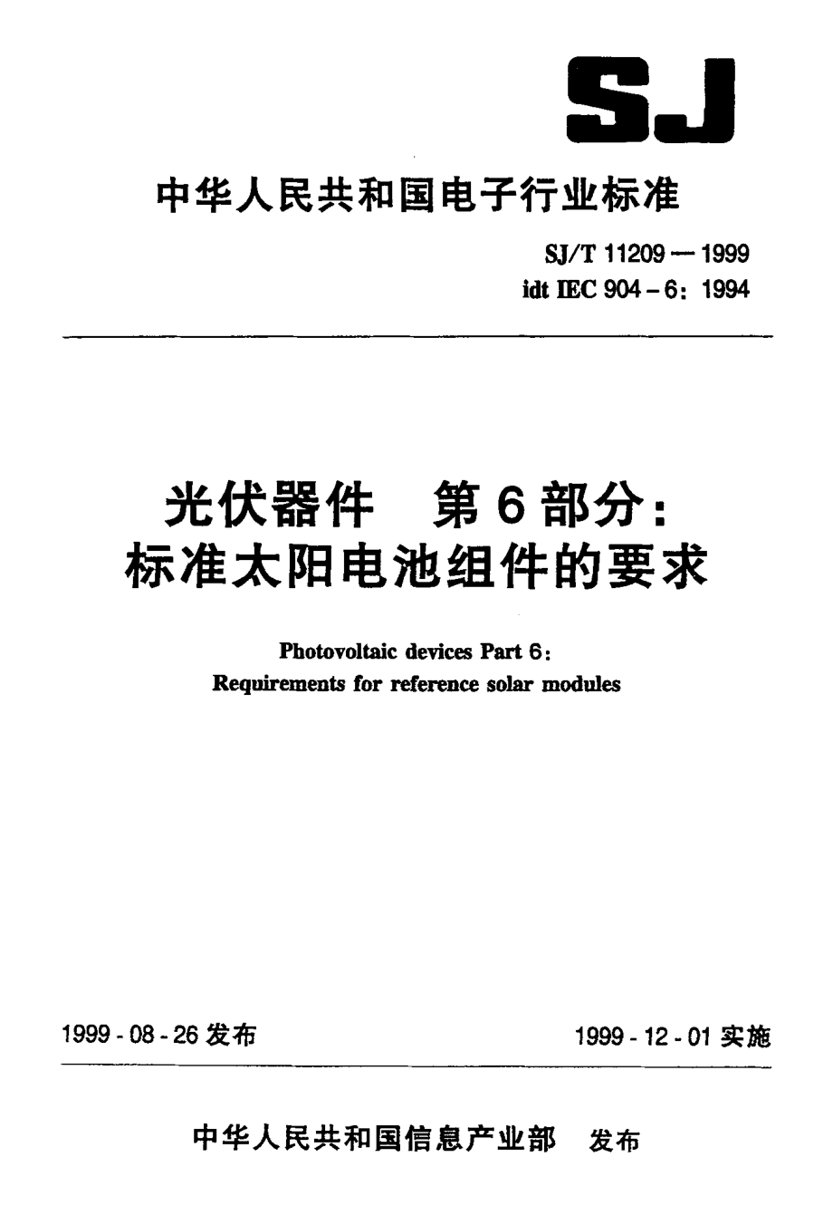 太阳能电池与元件成型标准