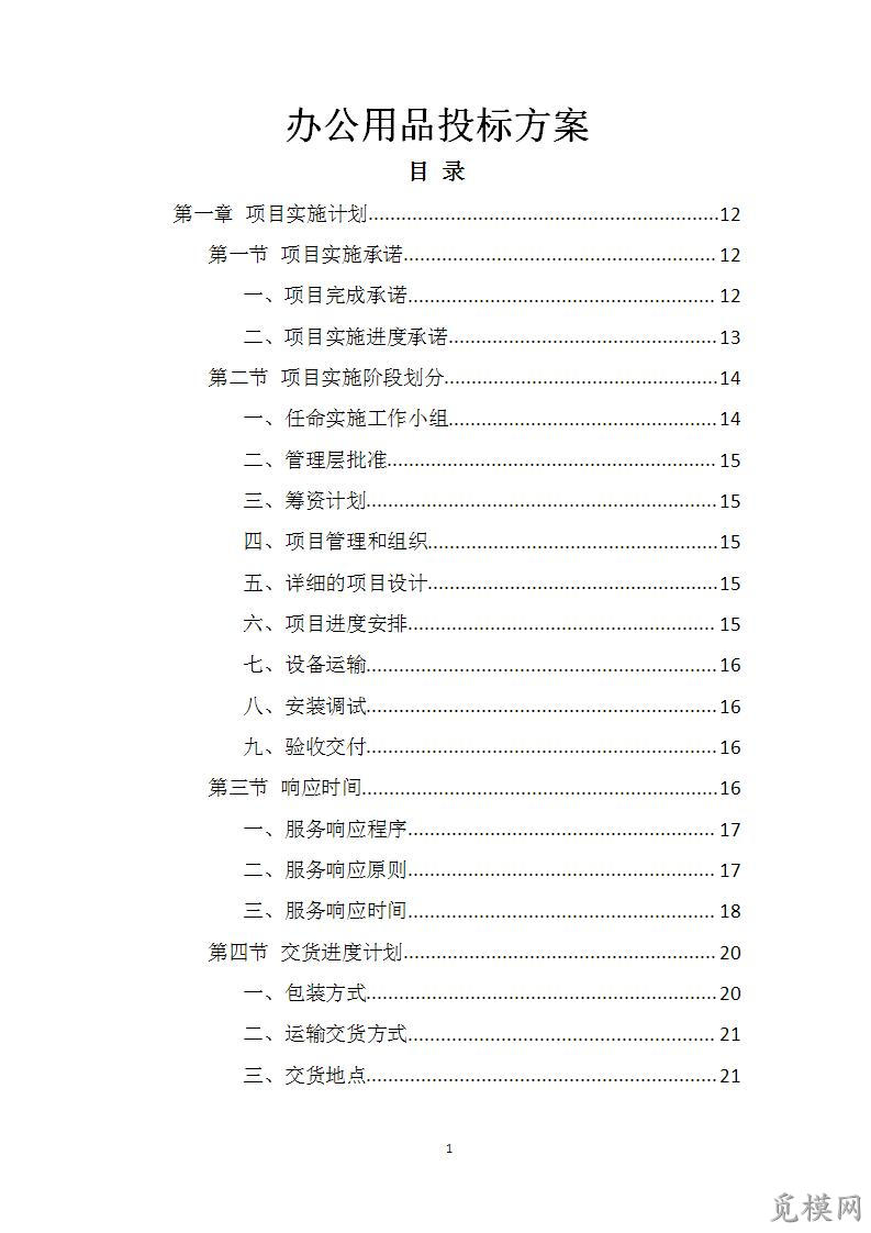 针织类与办公耗材项目实施方案